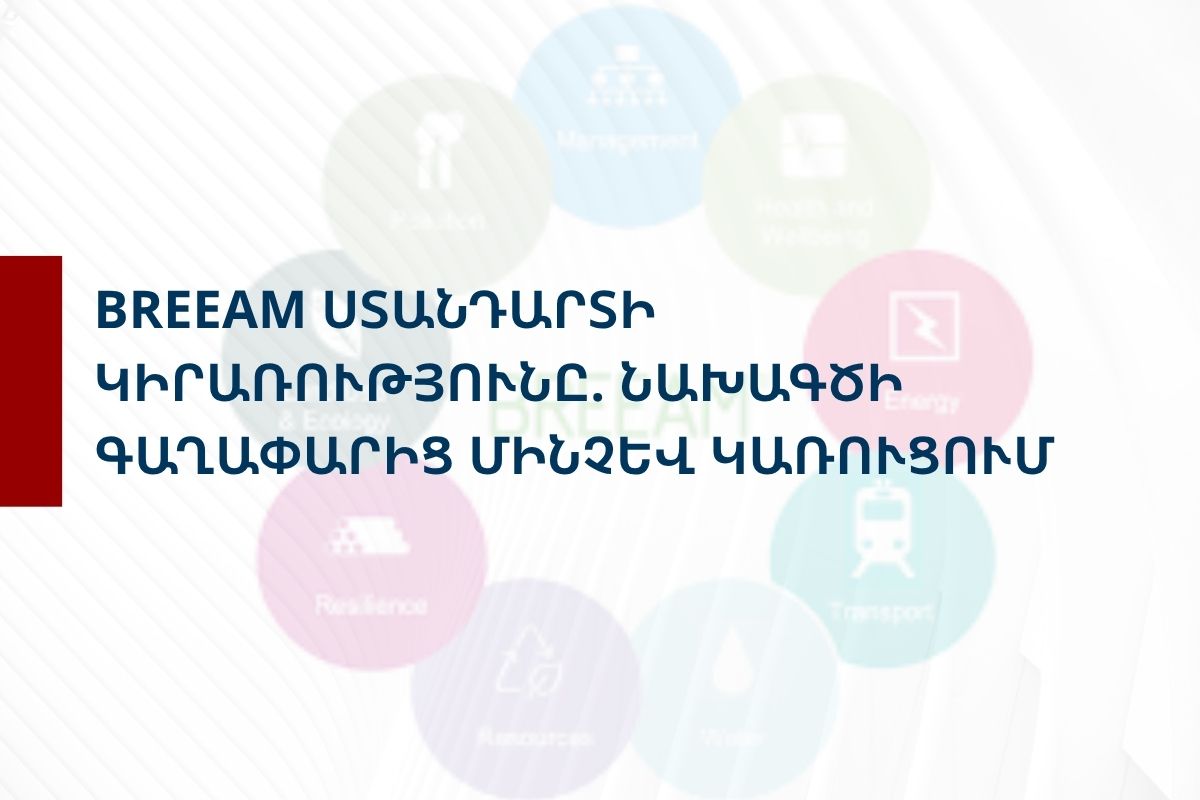 «BREEAM ստանդարտի կիրառությունը. Նախագծի գաղափարից մինչև կառուցում» դասընթաց
