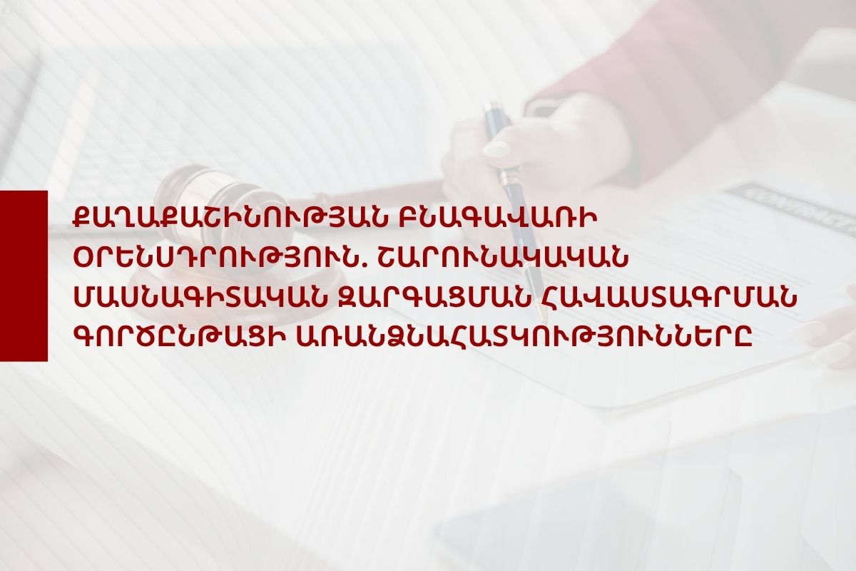 Քաղաքաշինության բնագավառի օրենսդրություն. շարունակական մասնագիտական զարգացման հավաստագրման գործընթացի առանձնահատկությունները» սեմինար