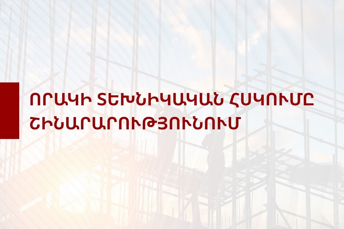 «Որակի  տեխնիկական  հսկումը  շինարարությունում, մաս 1» դասընթաց