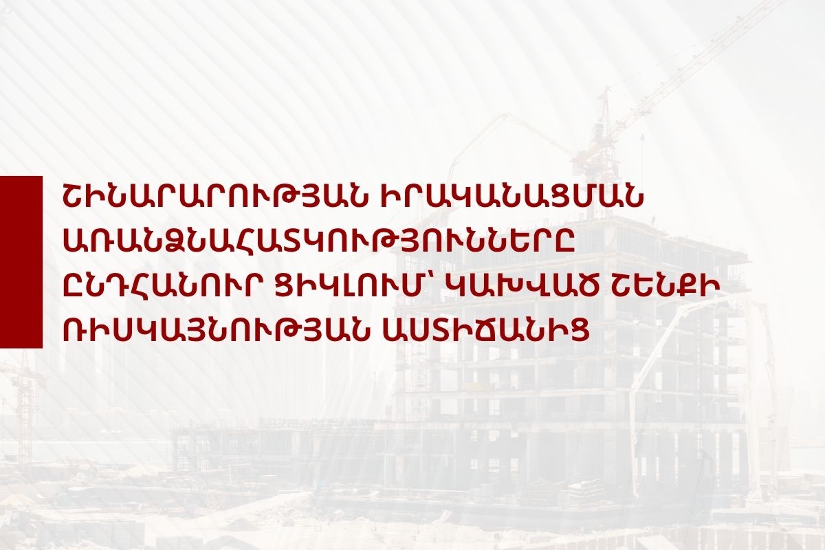 «Շինարարության իրականացման առանձնահատկությունները ընդհանուր ցիկլում՝ կախված շենքի ռիսկայնության աստիճանից» դասընթաց