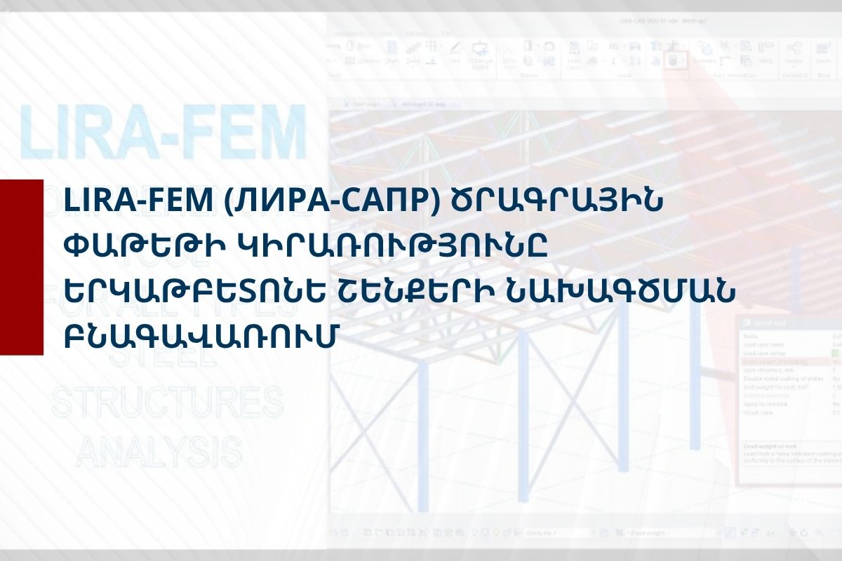 «LIRA-FEM (ЛИРА-САПР) ծրագրային փաթեթի կիրառությունը       երկաթբետոնե շենքերի նախագծման բնագավառում» դասընթաց