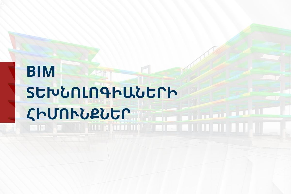«BIM տեխնոլոգիաների հիմունքներ» դասընթաց
